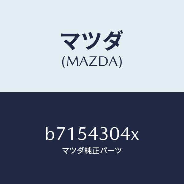 マツダ（MAZDA）レスト フツト/マツダ純正部品/ファミリア アクセラ アテンザ MAZDA3 MAZDA6/ブレーキシステム/B7154304X(B715-43-04X)