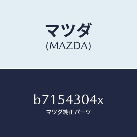 マツダ（MAZDA）レスト フツト/マツダ純正部品/ファミリア アクセラ アテンザ MAZDA3 MAZDA6/ブレーキシステム/B7154304X(B715-43-04X)