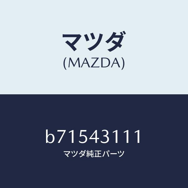 マツダ（MAZDA）ブラケツト/マツダ純正部品/ファミリア アクセラ アテンザ MAZDA3 MAZDA6/ブレーキシステム/B71543111(B715-43-111)