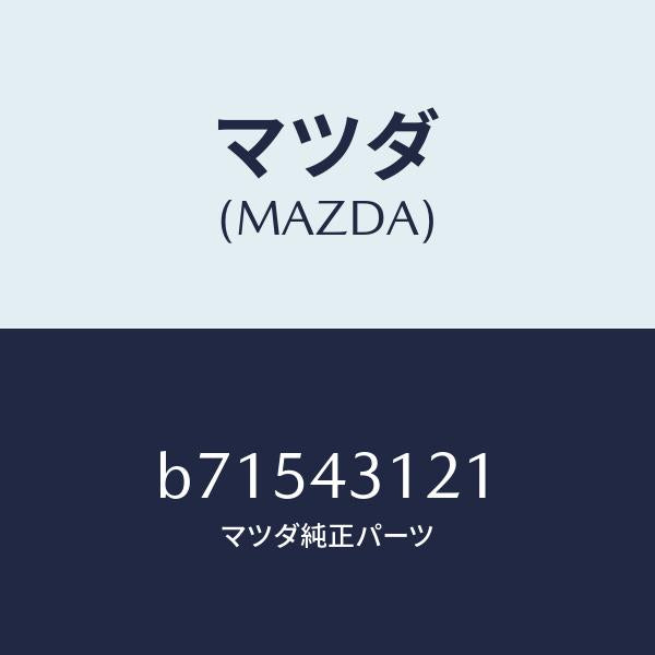 マツダ（MAZDA）ピン/マツダ純正部品/ファミリア アクセラ アテンザ MAZDA3 MAZDA6/ブレーキシステム/B71543121(B715-43-121)