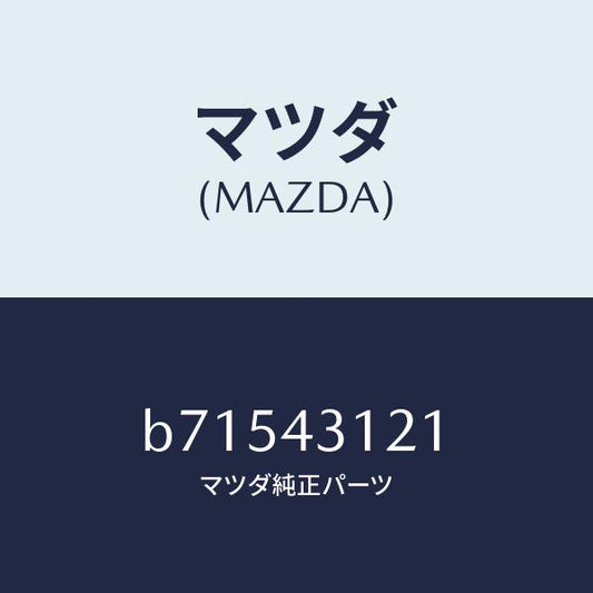 マツダ（MAZDA）ピン/マツダ純正部品/ファミリア アクセラ アテンザ MAZDA3 MAZDA6/ブレーキシステム/B71543121(B715-43-121)