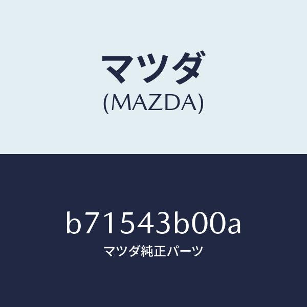 マツダ（MAZDA）ペダル ブレーキ/マツダ純正部品/ファミリア アクセラ アテンザ MAZDA3 MAZDA6/ブレーキシステム/B71543B00A(B715-43-B00A)