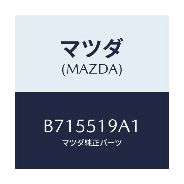 マツダ(MAZDA) スペーサー/ファミリア アクセラ アテンザ MAZDA3 MAZDA6/ランプ/マツダ純正部品/B715519A1(B715-51-9A1)