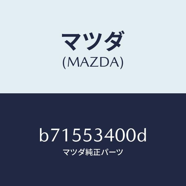 マツダ（MAZDA）パネル ロアーダツシユ/マツダ純正部品/ファミリア アクセラ アテンザ MAZDA3 MAZDA6/ルーフ/B71553400D(B715-53-400D)