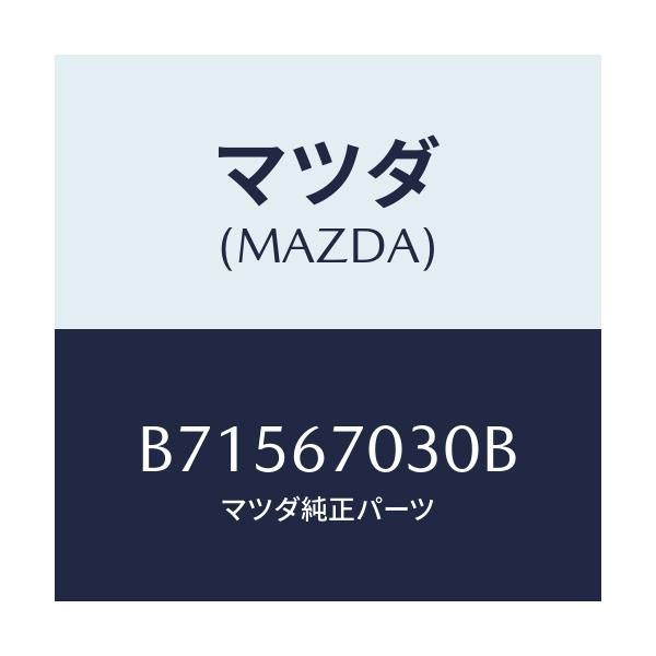 マツダ(MAZDA) ハーネス インストルメント/ファミリア アクセラ アテンザ MAZDA3 MAZDA6/ハーネス/マツダ純正部品/B71567030B(B715-67-030B)