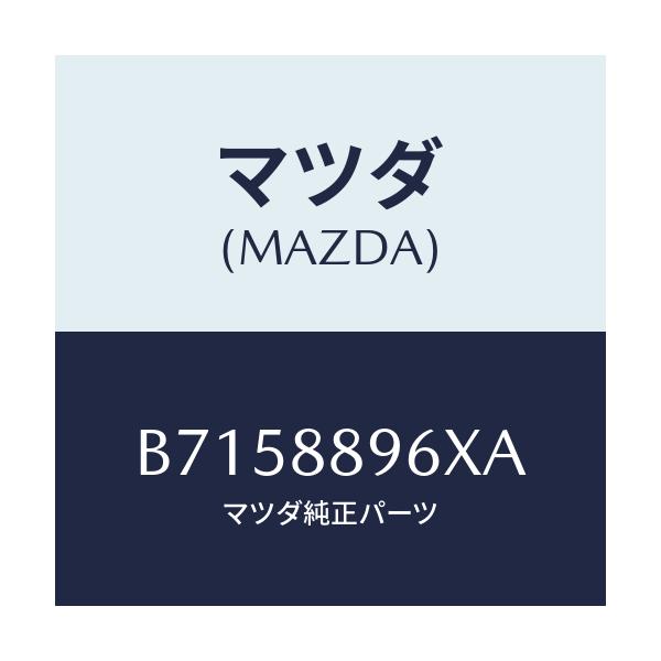 マツダ(MAZDA) スライダーユニツト(R)/ファミリア アクセラ アテンザ MAZDA3 MAZDA6/複数個所使用/マツダ純正部品/B7158896XA(B715-88-96XA)