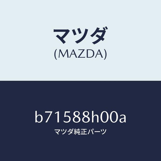 マツダ（MAZDA）ユニツト(R) シート アジヤスター/マツダ純正部品/ファミリア アクセラ アテンザ MAZDA3 MAZDA6/B71588H00A(B715-88-H00A)