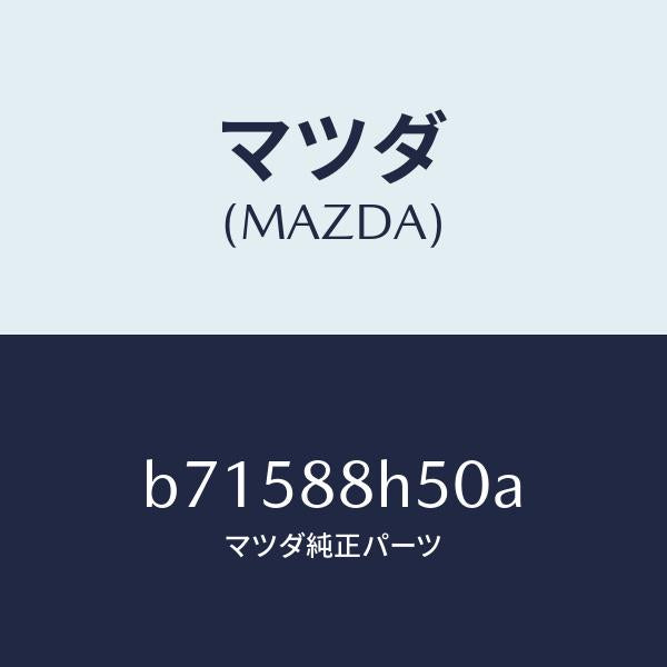 マツダ（MAZDA）ユニツト(L) シート アジヤスター/マツダ純正部品/ファミリア アクセラ アテンザ MAZDA3 MAZDA6/B71588H50A(B715-88-H50A)