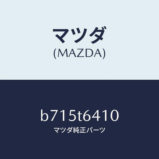 マツダ（MAZDA）ケーブル/マツダ純正部品/ファミリア アクセラ アテンザ MAZDA3 MAZDA6/B715T6410(B715-T6-410)