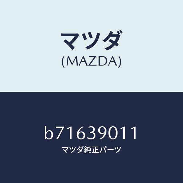 マツダ（MAZDA）ブラケツト NO.1 エンジン/マツダ純正部品/ファミリア アクセラ アテンザ MAZDA3 MAZDA6/B71639011(B716-39-011)