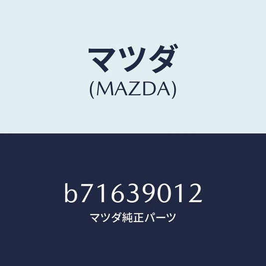 マツダ（MAZDA）ダンパー ダイナミツク/マツダ純正部品/ファミリア アクセラ アテンザ MAZDA3 MAZDA6/B71639012(B716-39-012)