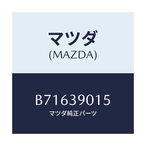 マツダ(MAZDA) プレート/ファミリア アクセラ アテンザ MAZDA3 MAZDA6/エンジンマウント/マツダ純正部品/B71639015(B716-39-015)