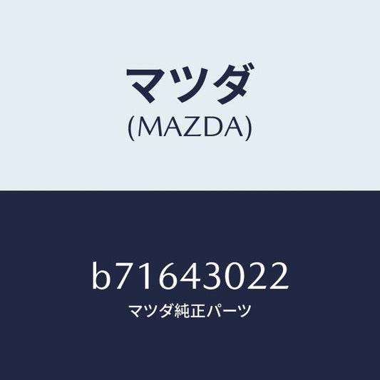 マツダ（MAZDA）ブツシユ/マツダ純正部品/ファミリア アクセラ アテンザ MAZDA3 MAZDA6/ブレーキシステム/B71643022(B716-43-022)