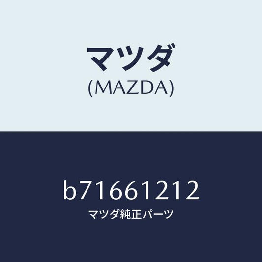 マツダ（MAZDA）ホース NO.2 ウオーター/マツダ純正部品/ファミリア アクセラ アテンザ MAZDA3 MAZDA6/B71661212(B716-61-212)