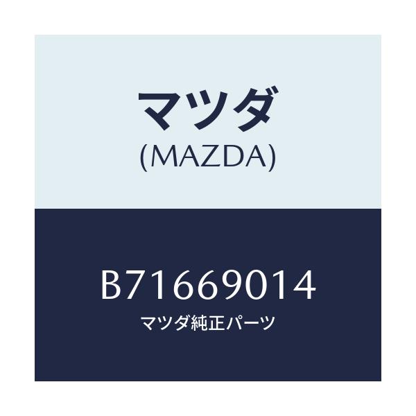 マツダ(MAZDA) ラベル タイヤ/ファミリア アクセラ アテンザ MAZDA3 MAZDA6/ドアーミラー/マツダ純正部品/B71669014(B716-69-014)