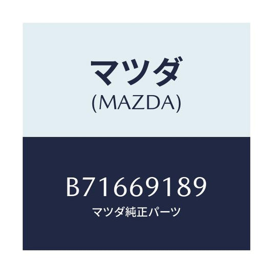 マツダ(MAZDA) ガスケツト(L) ミラー/ファミリア アクセラ アテンザ MAZDA3 MAZDA6/ドアーミラー/マツダ純正部品/B71669189(B716-69-189)