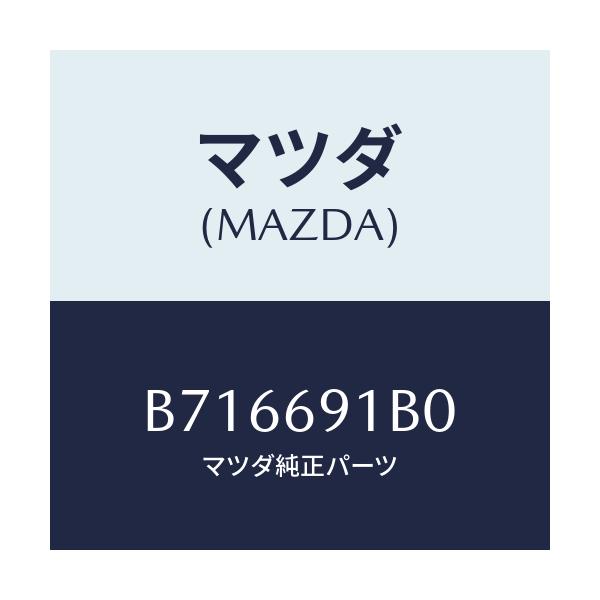 マツダ(MAZDA) ミラー(R) リヤビユー/ファミリア アクセラ アテンザ MAZDA3 MAZDA6/ドアーミラー/マツダ純正部品/B716691B0(B716-69-1B0)