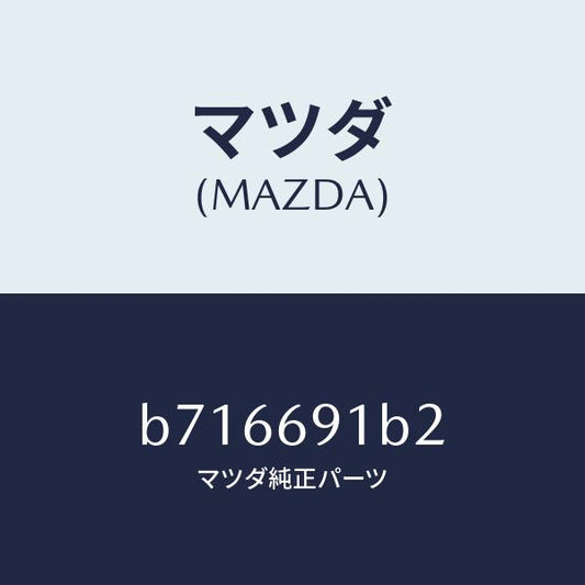 マツダ（MAZDA）ベース(R) ミラー/マツダ純正部品/ファミリア アクセラ アテンザ MAZDA3 MAZDA6/ドアーミラー/B716691B2(B716-69-1B2)