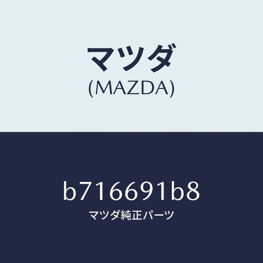 マツダ（MAZDA）ベース(L) ミラー/マツダ純正部品/ファミリア アクセラ アテンザ MAZDA3 MAZDA6/ドアーミラー/B716691B8(B716-69-1B8)