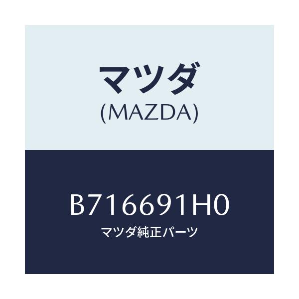 マツダ(MAZDA) ミラー(L) リヤビユー/ファミリア アクセラ アテンザ MAZDA3 MAZDA6/ドアーミラー/マツダ純正部品/B716691H0(B716-69-1H0)