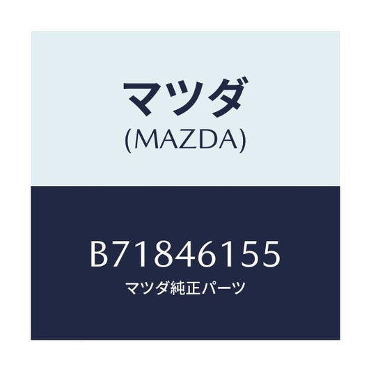 マツダ(MAZDA) ナツト プツシユ/ファミリア アクセラ アテンザ MAZDA3 MAZDA6/チェンジ/マツダ純正部品/B71846155(B718-46-155)