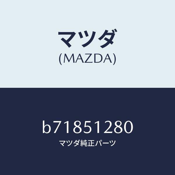 マツダ（MAZDA）ブラケツト A /マツダ純正部品/ファミリア アクセラ アテンザ MAZDA3 MAZDA6/ランプ/B71851280(B718-51-280)