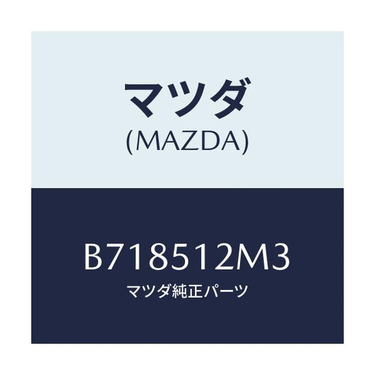 マツダ(MAZDA) ブラケツト ライセンス/ファミリア アクセラ アテンザ MAZDA3 MAZDA6/ランプ/マツダ純正部品/B718512M3(B718-51-2M3)