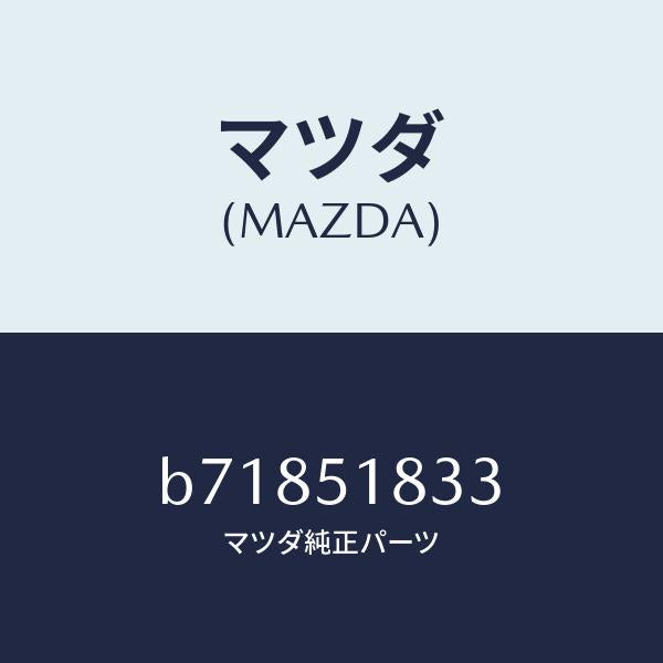 マツダ（MAZDA）リベツト スプラツシユ シールド/マツダ純正部品/ファミリア アクセラ アテンザ MAZDA3 MAZDA6/ランプ/B71851833(B718-51-833)