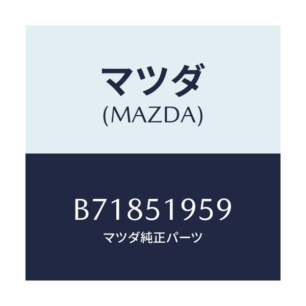 マツダ(MAZDA) ワツシヤー/ファミリア アクセラ アテンザ MAZDA3 MAZDA6/ランプ/マツダ純正部品/B71851959(B718-51-959)