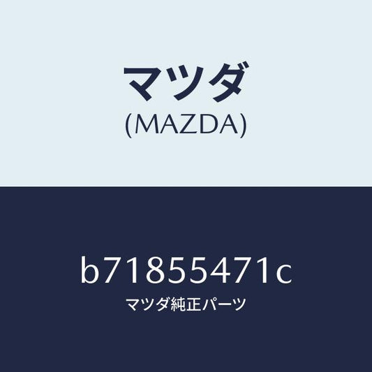 マツダ（MAZDA）スピードメーター/マツダ純正部品/ファミリア アクセラ アテンザ MAZDA3 MAZDA6/ダッシュボード/B71855471C(B718-55-471C)