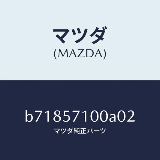 マツダ（MAZDA）シート(R) フロント/マツダ純正部品/ファミリア アクセラ アテンザ MAZDA3 MAZDA6/シート/B71857100A02(B718-57-100A0)