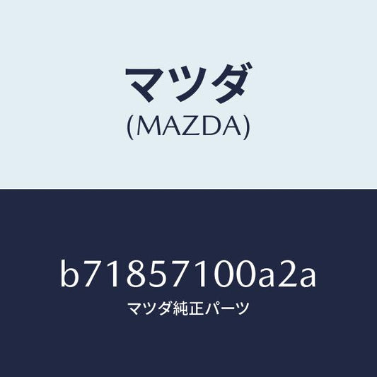 マツダ（MAZDA）シート(R) フロント/マツダ純正部品/ファミリア アクセラ アテンザ MAZDA3 MAZDA6/シート/B71857100A2A(B718-57-100A2)