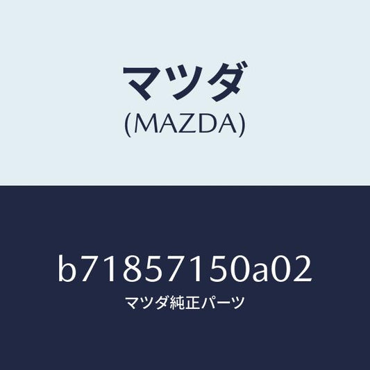 マツダ（MAZDA）シート(L) フロント/マツダ純正部品/ファミリア アクセラ アテンザ MAZDA3 MAZDA6/シート/B71857150A02(B718-57-150A0)