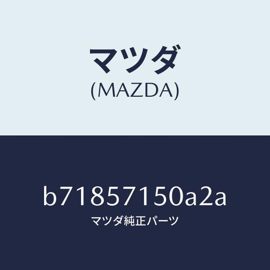 マツダ（MAZDA）シート(L) フロント/マツダ純正部品/ファミリア アクセラ アテンザ MAZDA3 MAZDA6/シート/B71857150A2A(B718-57-150A2)