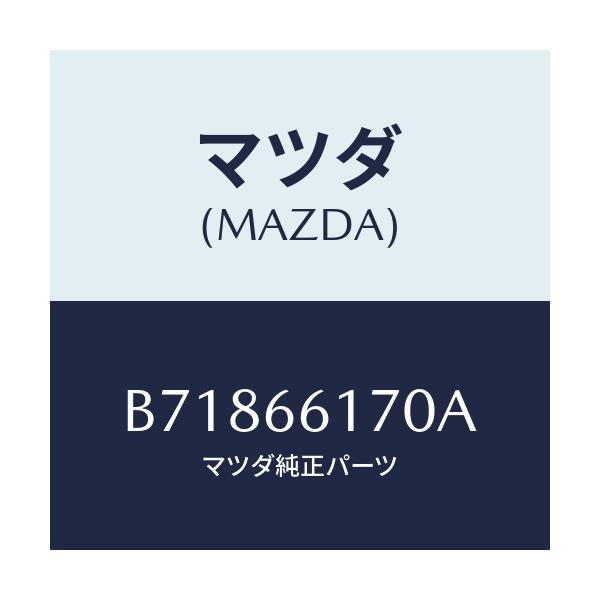 マツダ(MAZDA) スイツチ(R) クラスター/ファミリア アクセラ アテンザ MAZDA3 MAZDA6/PWスイッチ/マツダ純正部品/B71866170A(B718-66-170A)