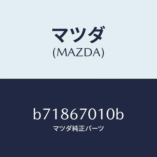 マツダ（MAZDA）ハーネス フロント/マツダ純正部品/ファミリア アクセラ アテンザ MAZDA3 MAZDA6/B71867010B(B718-67-010B)