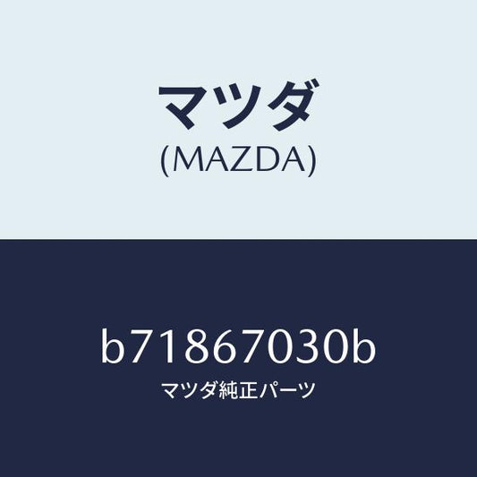 マツダ（MAZDA）ハーネス インストルメント/マツダ純正部品/ファミリア アクセラ アテンザ MAZDA3 MAZDA6/B71867030B(B718-67-030B)