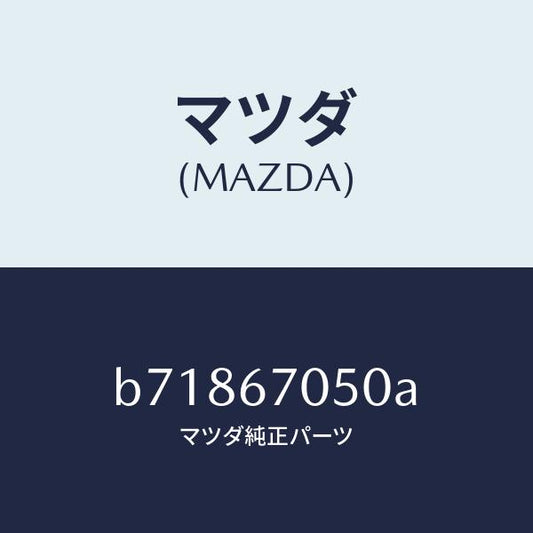 マツダ（MAZDA）ハーネス リヤー/マツダ純正部品/ファミリア アクセラ アテンザ MAZDA3 MAZDA6/B71867050A(B718-67-050A)