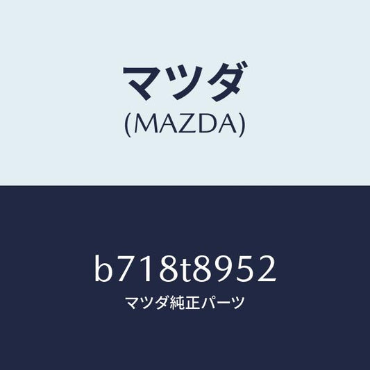 マツダ（MAZDA）スクリユー/マツダ純正部品/ファミリア アクセラ アテンザ MAZDA3 MAZDA6/B718T8952(B718-T8-952)