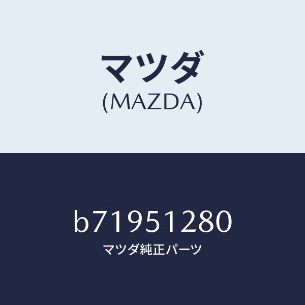 マツダ（MAZDA）ブラケツト B /マツダ純正部品/ファミリア アクセラ アテンザ MAZDA3 MAZDA6/ランプ/B71951280(B719-51-280)