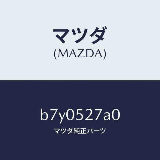 マツダ（MAZDA）スプリング(R) バランス/マツダ純正部品/ファミリア アクセラ アテンザ MAZDA3 MAZDA6/フェンダー/B7Y0527A0(B7Y0-52-7A0)