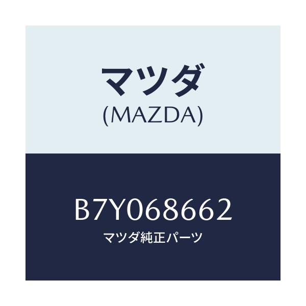 マツダ(MAZDA) マツト(L) フロントフロアー/ファミリア アクセラ アテンザ MAZDA3 MAZDA6/トリム/マツダ純正部品/B7Y068662(B7Y0-68-662)