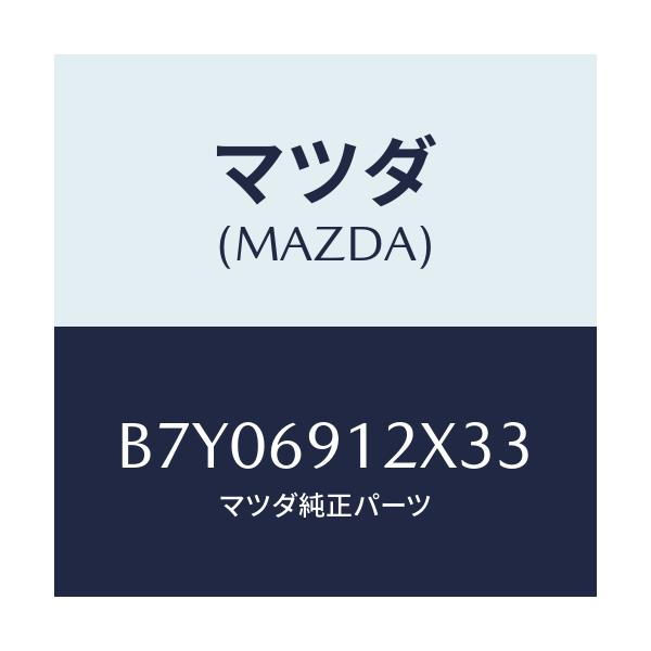 マツダ(MAZDA) ミラー(R) ドアー/ファミリア アクセラ アテンザ MAZDA3 MAZDA6/ドアーミラー/マツダ純正部品/B7Y06912X33(B7Y0-69-12X33)