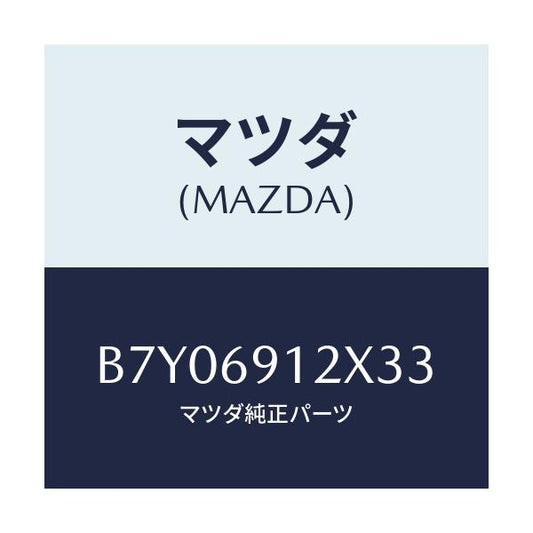 マツダ(MAZDA) ミラー(R) ドアー/ファミリア アクセラ アテンザ MAZDA3 MAZDA6/ドアーミラー/マツダ純正部品/B7Y06912X33(B7Y0-69-12X33)