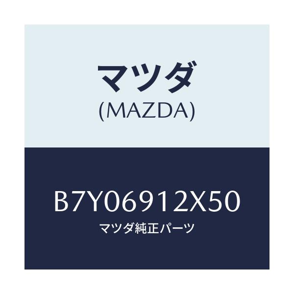 マツダ(MAZDA) ミラー(R) ドアー/ファミリア アクセラ アテンザ MAZDA3 MAZDA6/ドアーミラー/マツダ純正部品/B7Y06912X50(B7Y0-69-12X50)