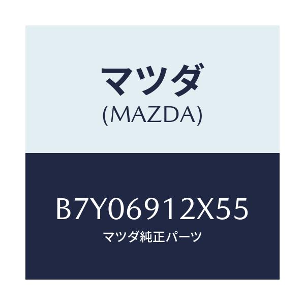 マツダ(MAZDA) ミラー(R) ドアー/ファミリア アクセラ アテンザ MAZDA3 MAZDA6/ドアーミラー/マツダ純正部品/B7Y06912X55(B7Y0-69-12X55)