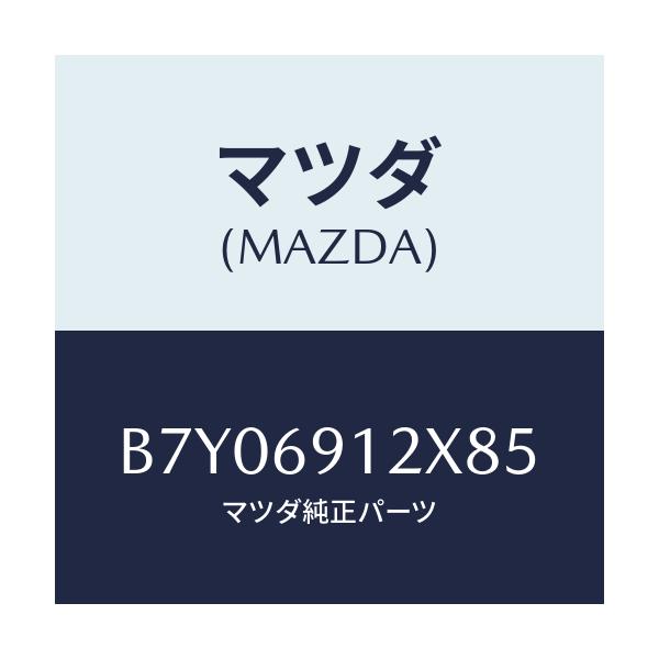 マツダ(MAZDA) ミラー(R) ドアー/ファミリア アクセラ アテンザ MAZDA3 MAZDA6/ドアーミラー/マツダ純正部品/B7Y06912X85(B7Y0-69-12X85)