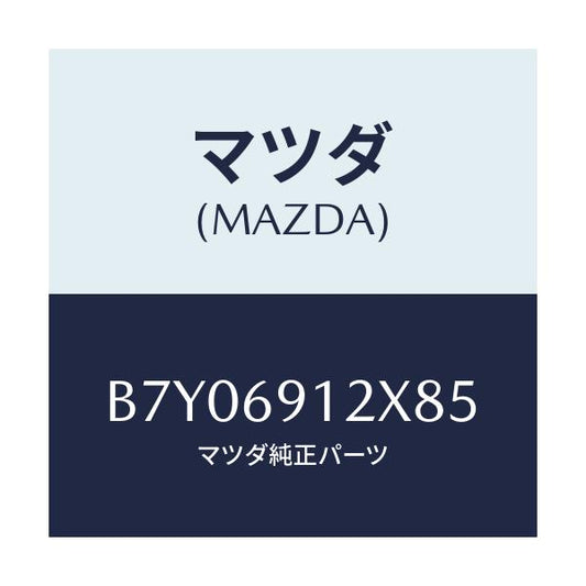 マツダ(MAZDA) ミラー(R) ドアー/ファミリア アクセラ アテンザ MAZDA3 MAZDA6/ドアーミラー/マツダ純正部品/B7Y06912X85(B7Y0-69-12X85)