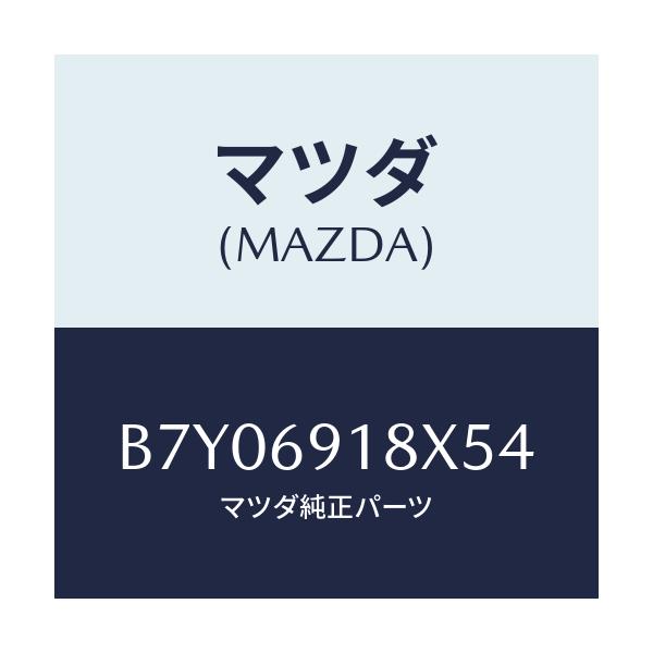 マツダ(MAZDA) ミラー(L) ドアー/ファミリア アクセラ アテンザ MAZDA3 MAZDA6/ドアーミラー/マツダ純正部品/B7Y06918X54(B7Y0-69-18X54)