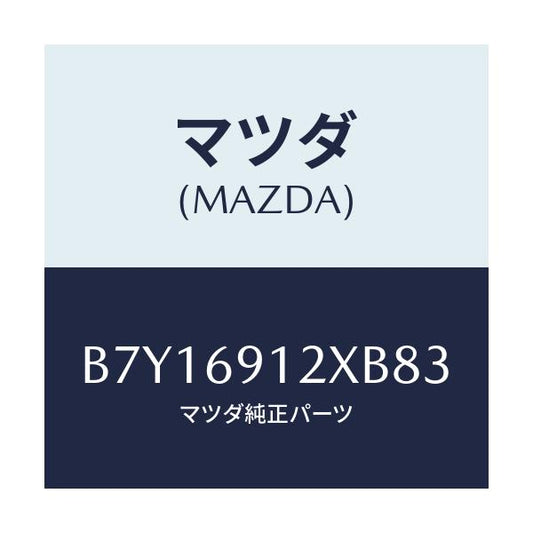 マツダ(MAZDA) ミラー(R) ドアー/アクセラ MAZDA3 ファミリア/ドアーミラー/マツダ純正部品/B7Y16912XB83(B7Y1-69-12XB8)